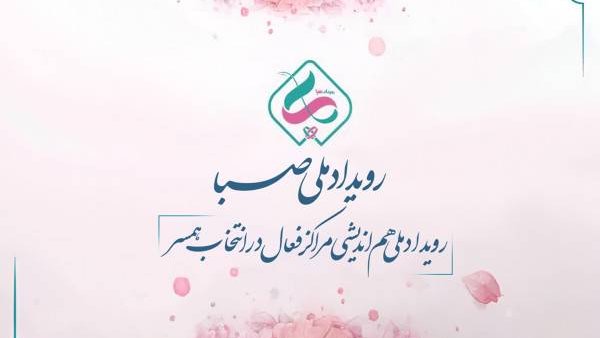 دومین رویداد ملی صبا در سوم اسفند سال 1402 برگزار گردید
